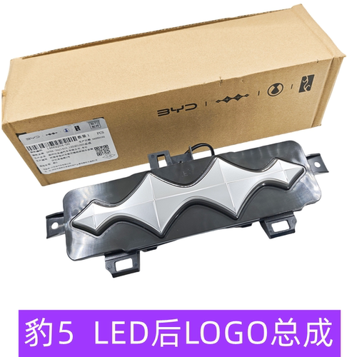 方程豹5后车标LED后LOGO总成