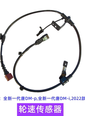 适用于比亚迪唐dmi轮速传感器唐ev 唐dmi 唐dmp轮速传感器腾势N8