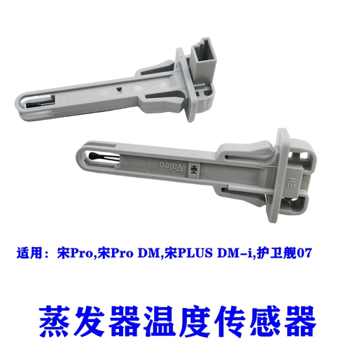 比亚迪宋pro蒸发器温度传感器