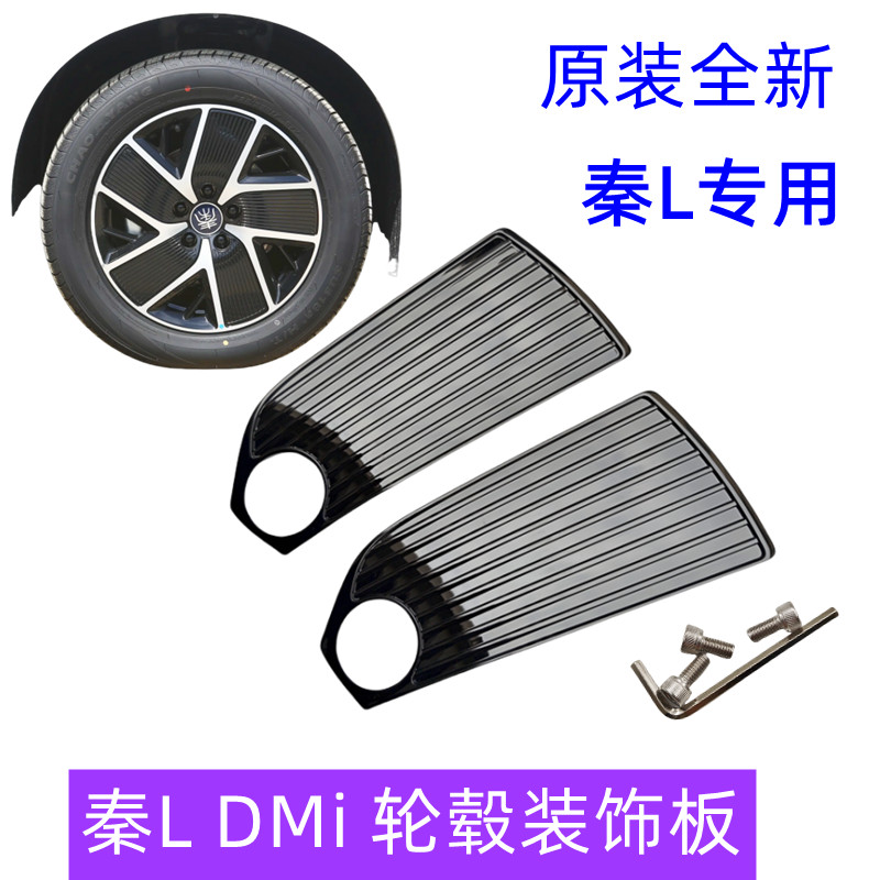 秦L轮毂装饰板轮毂盖板