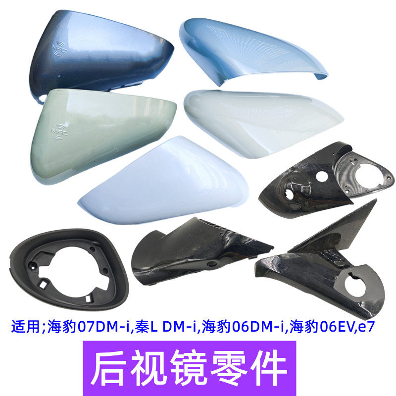海豹06倒车镜框秦L后视镜外壳座图片