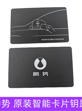 适用于腾势D9智能卡片钥匙腾势N9 NFC卡片钥匙腾势Z9卡片钥匙