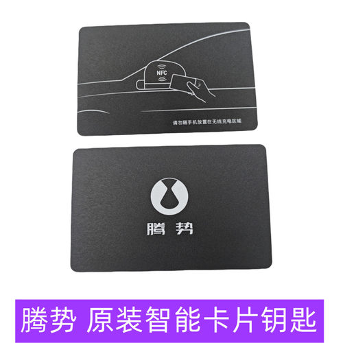 腾势d9n9z9卡片钥匙