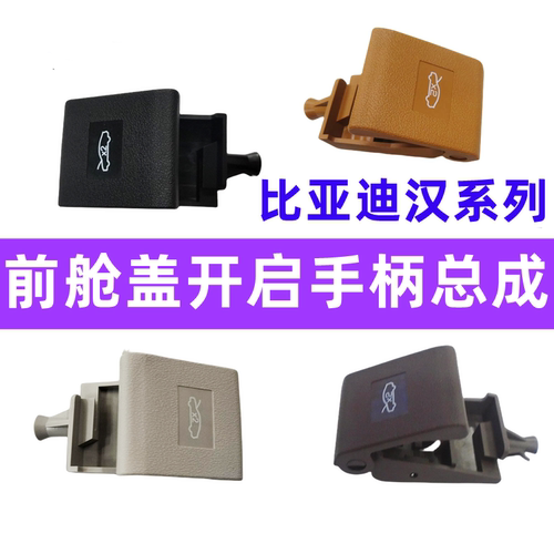 适用于比亚迪汉ev前舱盖开启手柄汉dmi机盖拉线扣手 汉引擎盖拉索