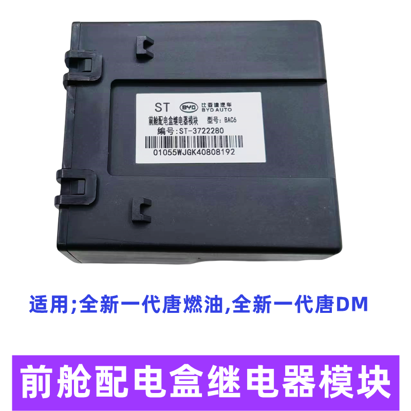 适用比亚迪全新一代唐dm前舱配电盒继电器模块二代唐雨刮器保险丝