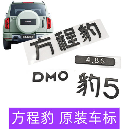 方程豹5豹8后备箱字标云撵-P