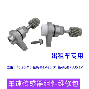 适配比亚迪e5 秦EV秦PLUS车速传感器 T3 D1 M3里程表传感器出租车