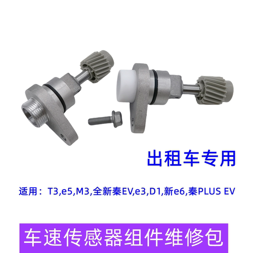 e5秦EV秦PLUS车速传感器