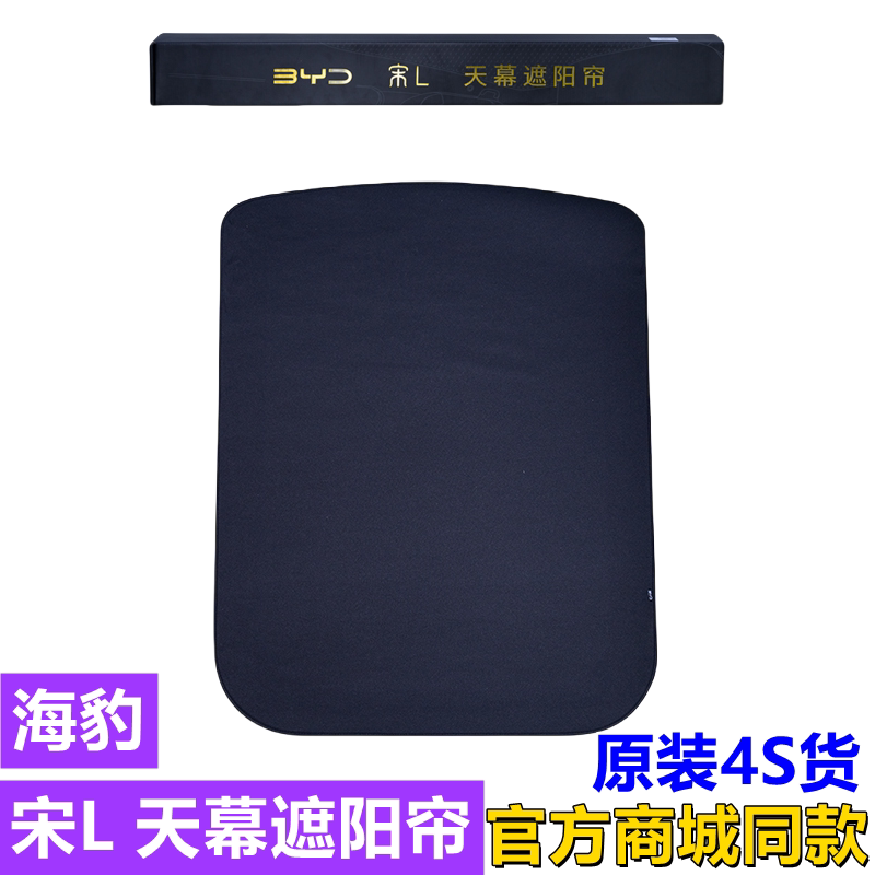 比亚迪宋LEV/海豹全景天窗遮阳帘图片