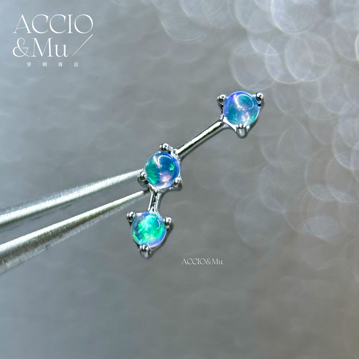 ACCIO&Mu钛合金极光澳宝流星内螺纹耳骨饰品0.9口flat耳钉不过敏