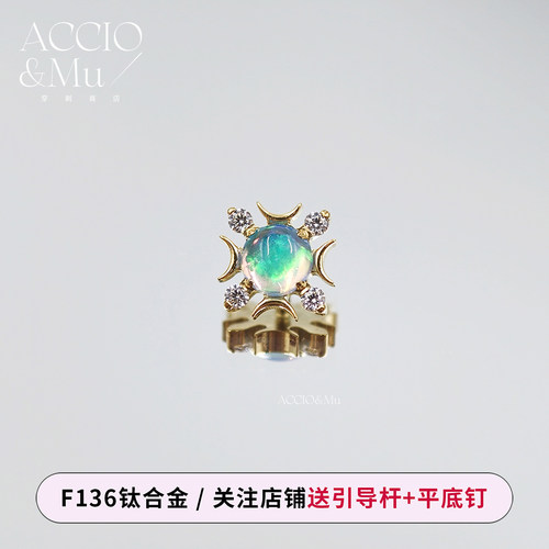 ACCIO&Mu钛合金镀金极光澳宝月亮魔法阵耳钉16g耳骨钉flat钉埋钉