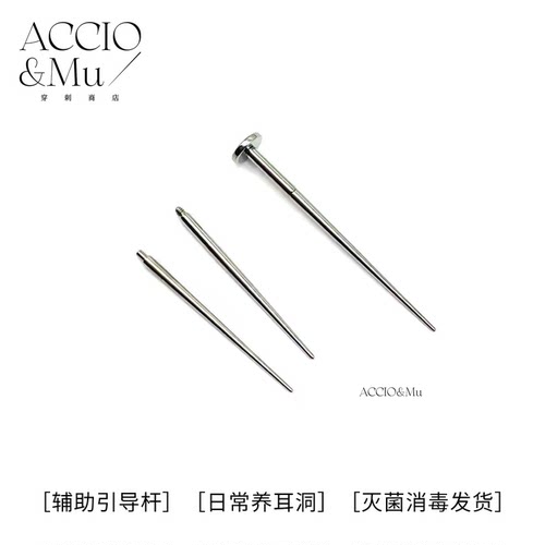 ACCIO&Mu内螺纹穿刺涂层引导杆针内牙饰品专用避划伤牵引辅助工具