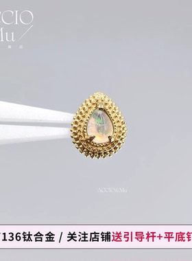 ACCIO&Mu镀金钛合金极光澳宝水滴耳骨钉耳钉16g复古金珠穿刺饰品