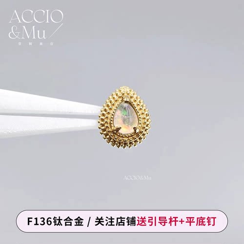 ACCIO&Mu镀金钛合金极光澳宝水滴耳骨钉耳钉16g复古金珠穿刺饰品