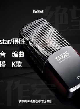 Takstar/得胜 TAK45电容麦克风k歌喊麦直播设备全套专业录音话筒