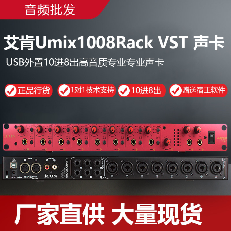 iCON艾肯Umix1008Rack VST USB外置10进8