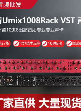 iCON艾肯Umix1008Rack VST USB外置10进8出高音质专业专业声卡