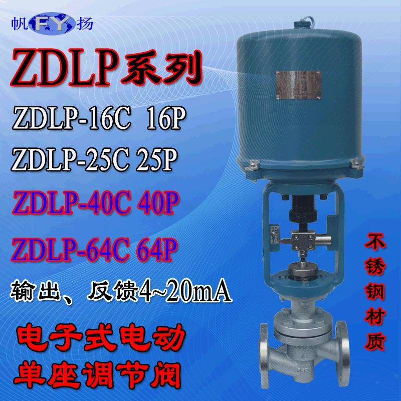 ZDLP-16C16P16R电动单座调节阀气体液体蒸汽2540644~20mA
