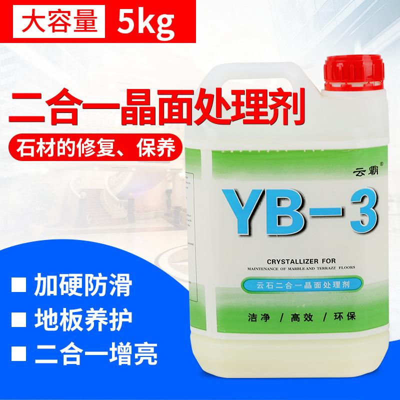 白云云霸YB003云石二合一晶面处理剂,保养剂石材护理剂5公斤装