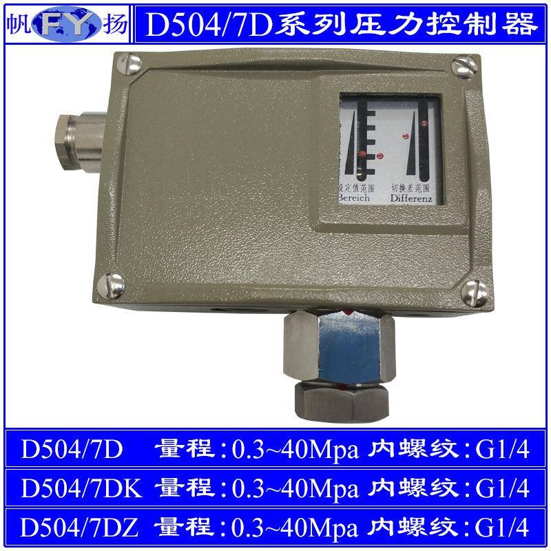 D504/7D压力控制器7KD小切换差7DZ双触点防爆上海远东40Mpa