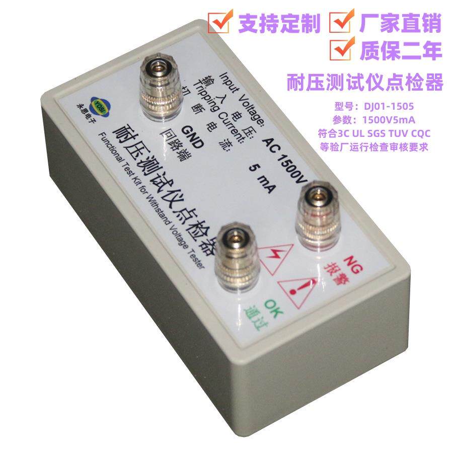 AC1500V5mA耐压测试仪点检器3C验厂点检仪运行检查效验电阻点检盒