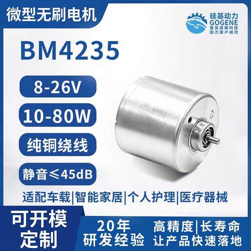 BM4235微型无刷电机12/24vBLDC马达效非晶无刷电机执行器电机