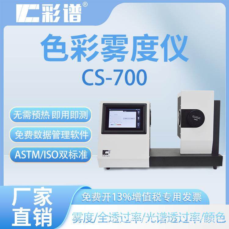 CS-700智能色彩雾度仪玻璃薄膜透明材料透光率光电高精度雾度