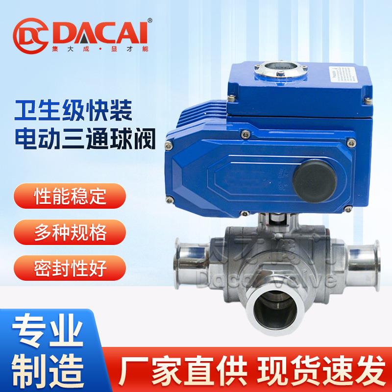 Q984F-16P卫生级快装电动三通球阀不锈钢材质符合卫生标准阀门