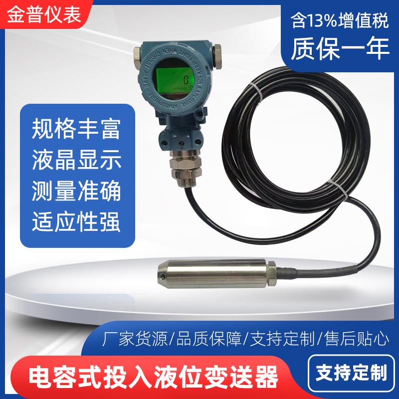 电容式投入液位变送器法兰安装24VDC4~20mA智能远传数显液位计