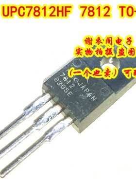 全新原装 UPC7812HF 7812 TO-220F 三端正电压调节器