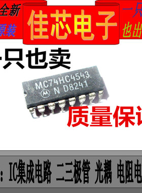 MC74HC4543N BCD至7段锁存器解码器驱动液晶显示器IC全新原装进口