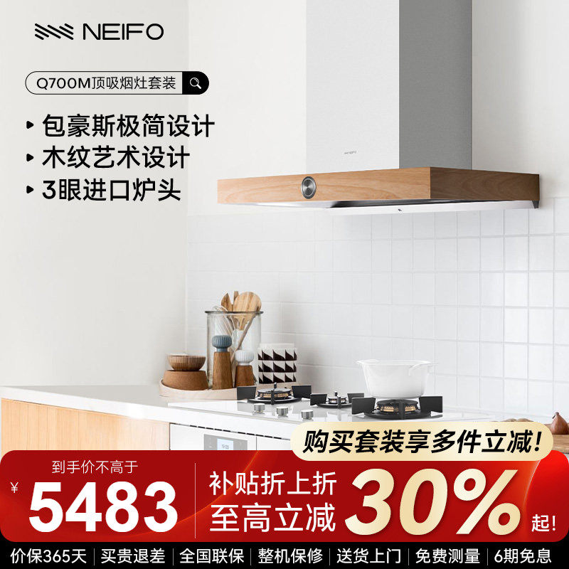 NEIFO/内芙 Q700M+930WS烟灶套装欧式顶吸式白色日系抽油烟机灶具