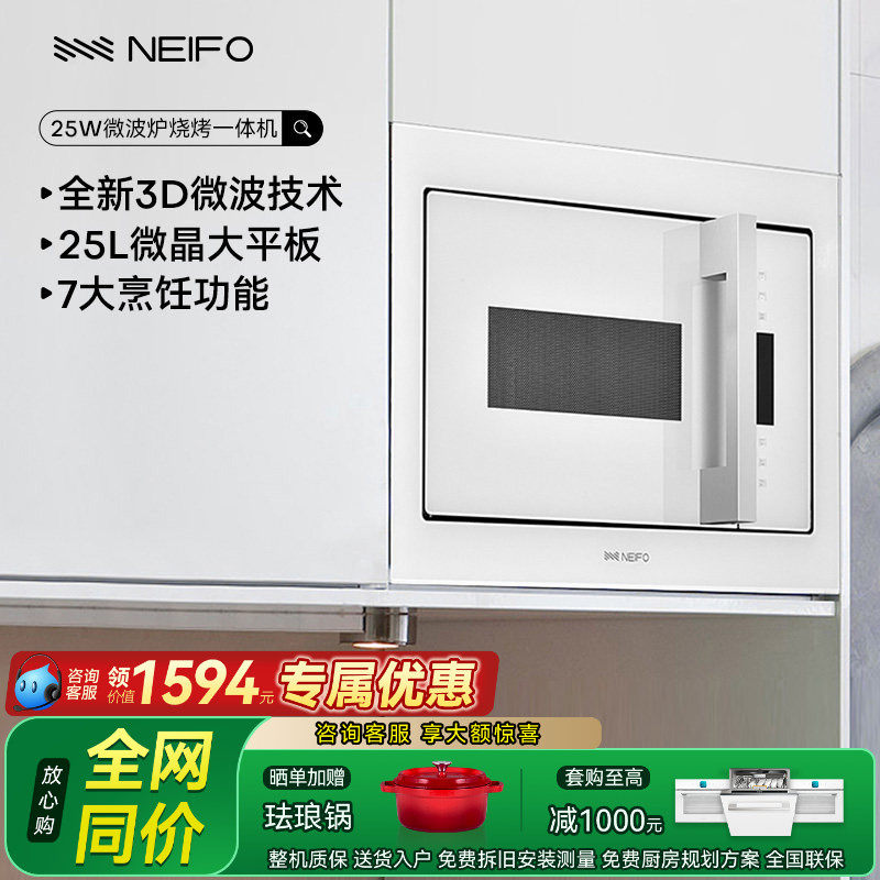 NEIFO/内芙 25W嵌入式微波炉烧烤一体机家用厨房内嵌多功能白色