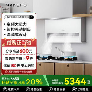 自动升降油烟机家用7字型变频白色抽烟机 NEIFO 内芙 L7W 隐藏式