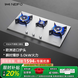 NEIFO 930X三眼燃气灶不锈钢家用猛火天然气液化气灶具煤气 内芙