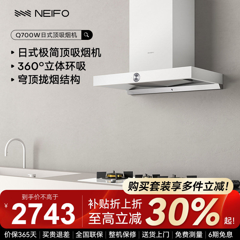 NEIFO/内芙Q700欧式顶吸大吸力自动清洁厨房白色家用日系抽油烟机