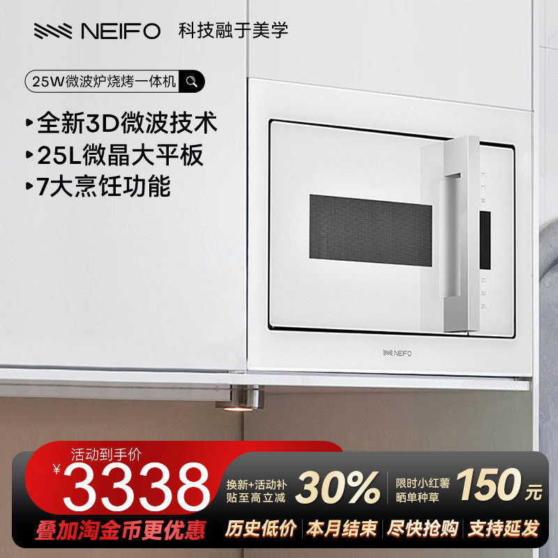 NEIFO/内芙 25W嵌入式微波炉烧烤一体机家用厨房内嵌多功能白色