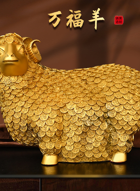 铜羊摆件金钱羊生肖羊万福羊