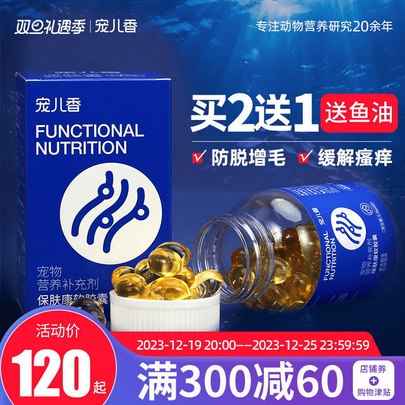 宠儿香保肤康软胶囊深海鱼油猫狗狗宠物美毛止痒掉毛有卵磷脂功能