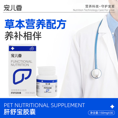 宠儿香肝舒宝胶囊猫咪狗狗通用