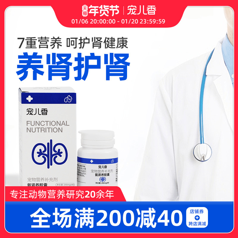 宠儿香氨肾养胶囊呵护犬猫肾脏排泄肾小球过滤肾毛细血管补精氨酸