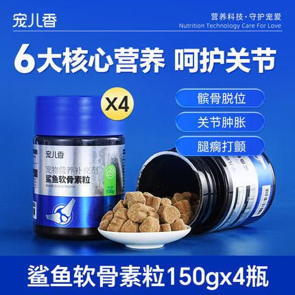 宠儿香鲨鱼软骨素粒老年犬关节保护骨折专用狗狗补钙健骨胶原蛋白