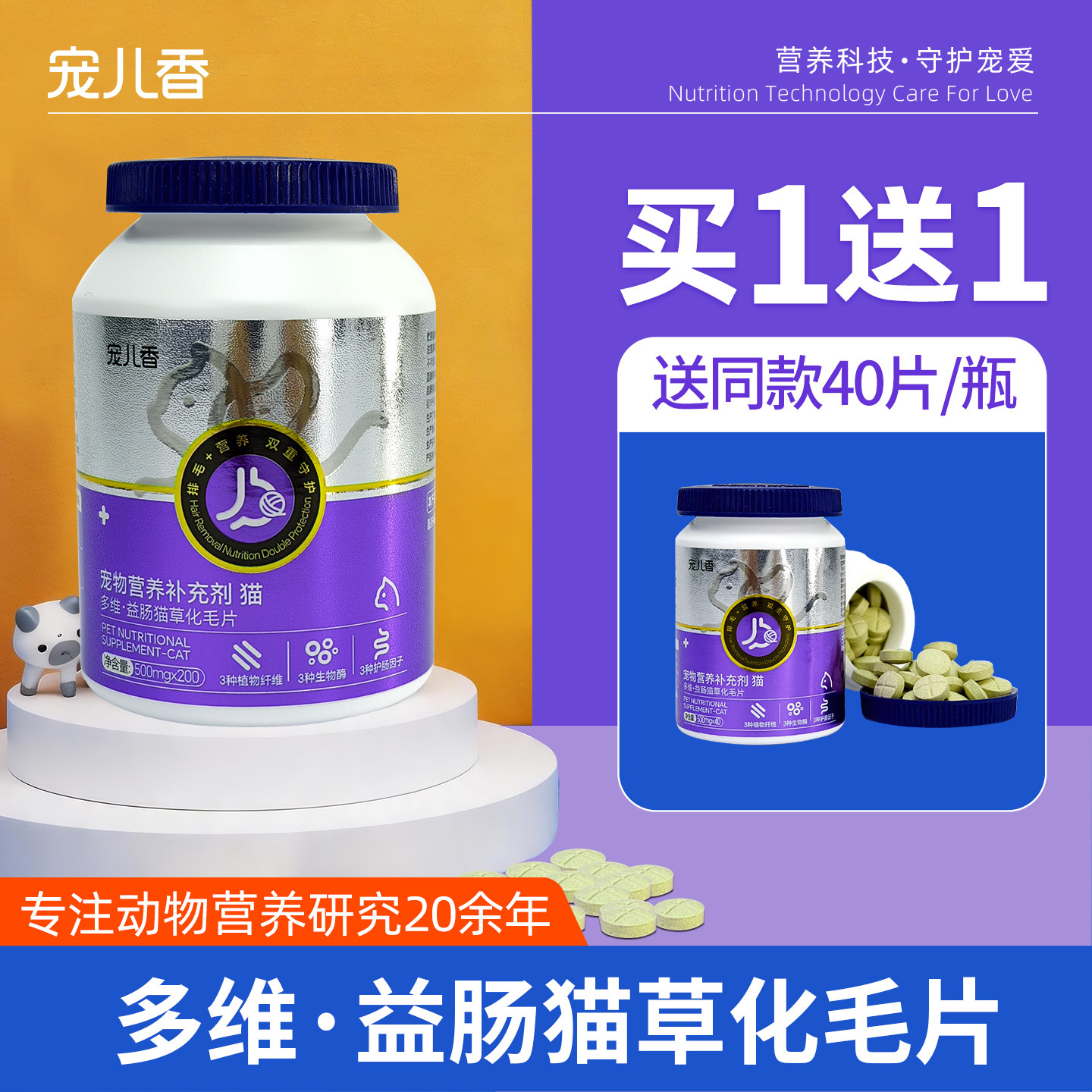 宠儿香猫草化毛球片200片猫咪专用营养毛球排毛维生素b营养化毛膏