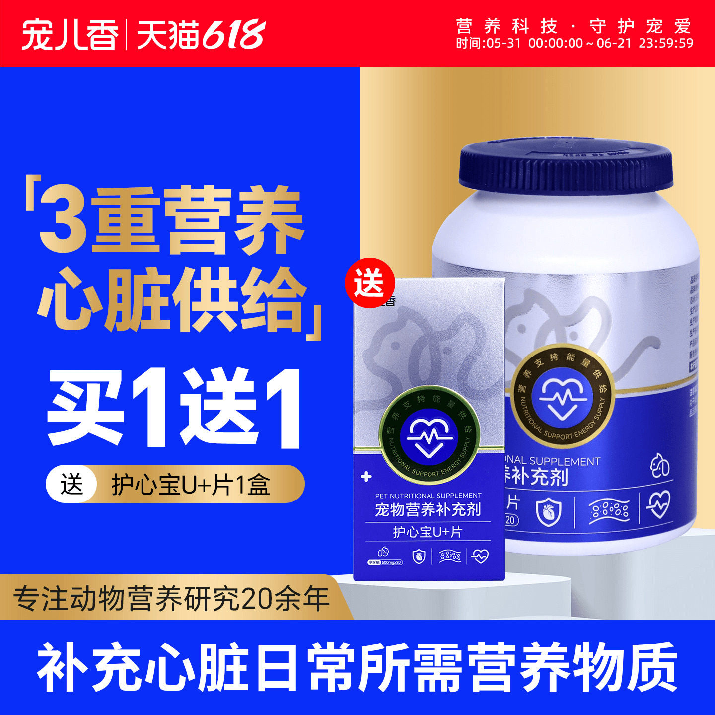 宠儿香护心宝U+片补充易胖狗老年猫咪心脏心肌营养牛磺酸犬猫通用