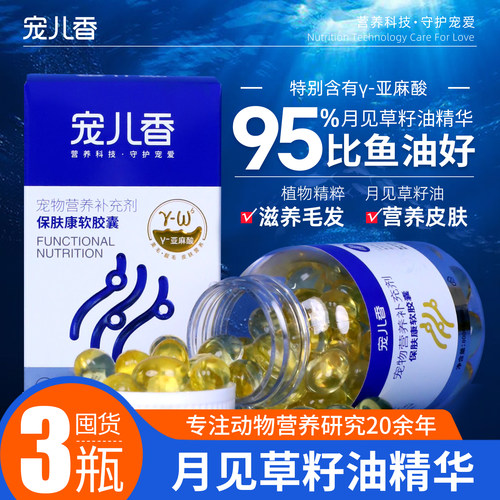 宠儿香保肤康月见草籽油鱼狗狗专用比熊美毛爆毛掉毛适用猫咪鱼油