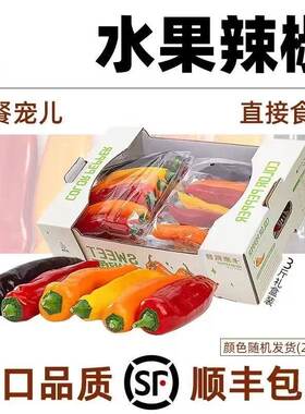 水果彩椒甜辣椒生吃顺丰新鲜现摘