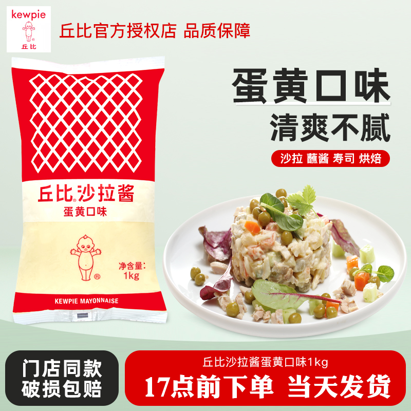 丘比蛋黄味沙拉酱1kg 三明治蔬菜水果专用烘焙轻食美乃滋餐饮商用