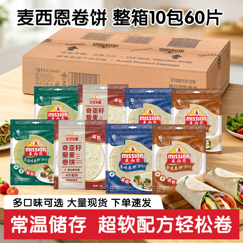 麦西恩原味全麦菠菜卷饼270g*10袋 整箱早餐杂粮春卷皮鸡肉卷面饼