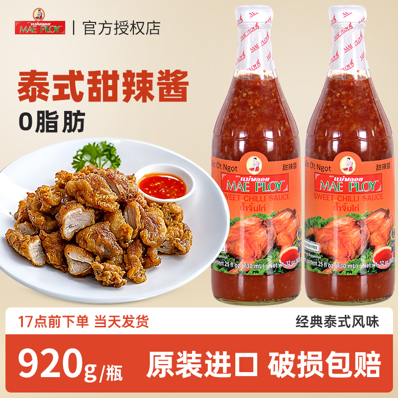 泰国进口泰娘泰式甜辣酱920g