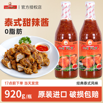 泰国进口泰娘泰式甜辣酱920g